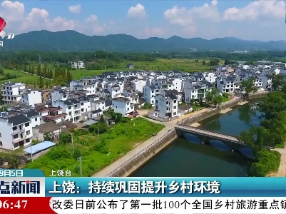 上饶：持续巩固提升乡村环境