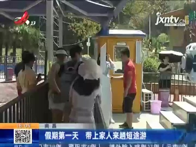 南昌：假期第一天 带上家人来趟短途游