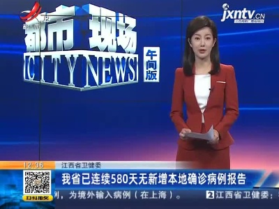 江西省卫健委：我省已连续580天无新增本地确诊病例报告