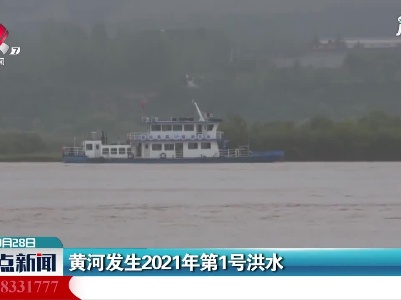 黄河发生2021年第1号洪水