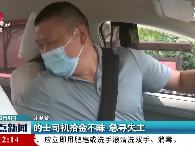的士司机拾金不昧 急寻失主