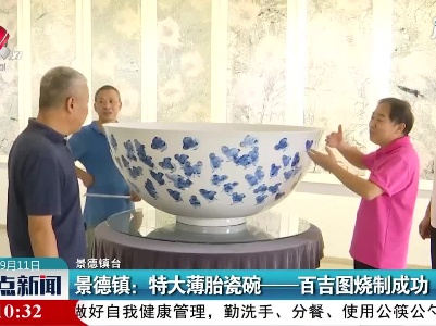 景德镇：特大薄胎瓷碗——百吉图烧制成功