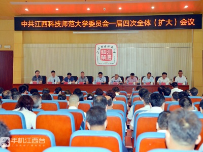 中共江西科技师范大学委员会一届四次全体（扩大）会议召开