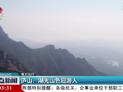 【假日出行】庐山：湖光山色迎游人