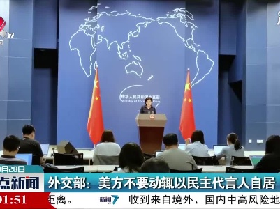 外交部：美方不要动辄以民主代言人自居