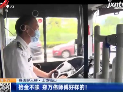 【身边好人榜】上饶铅山：拾金不昧 郑万伟师傅好样的！