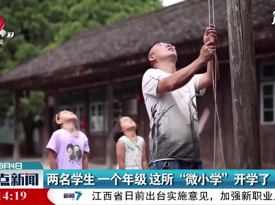 两名学生 一个年级 这所“微小学”开学了