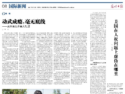 动武成瘾，毫无底线 ——美国是世界最大乱源