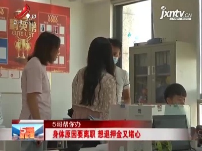 【5哥帮忙团】身体原因要离职 想退押金又堵心
