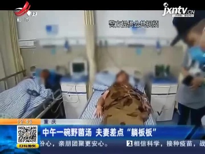 重庆：中午一碗野菌汤 夫妻差点“躺板板”