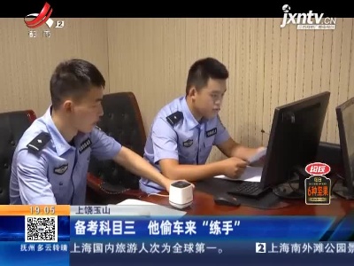上饶玉山：备考科目三 他偷车来“练手”