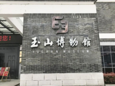 上饶市玉山县博物馆在全省绩效评估中再次获评“优秀”等次