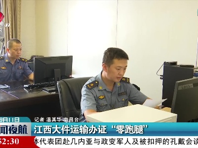 江西大件运输办证“零跑腿”