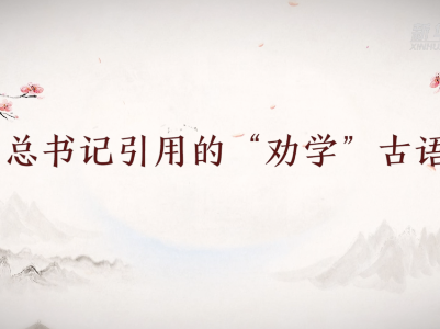 创意沙画丨总书记引用的“劝学”古语