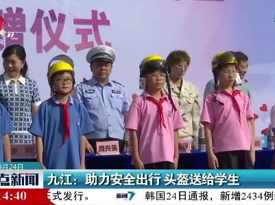 九江：助力安全出行 头盔送给学生