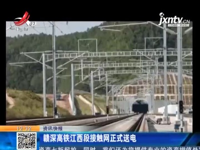 赣深高铁江西段接触网正式送电
