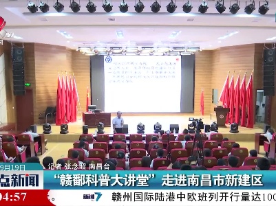 “赣鄱科普大讲堂” 走进南昌市新建区