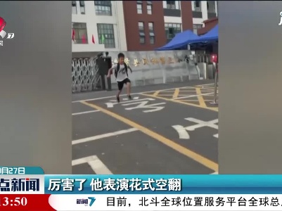 厉害了 他表演花式空翻