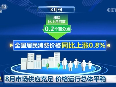 8月市场供应充足 价格运行总体平稳