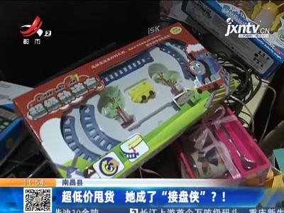 南昌县：超低价甩货 她成了“接盘侠”？！