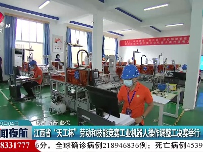 江西省“天工杯”劳动和技能竞赛工业机器人操作调整工决赛举行