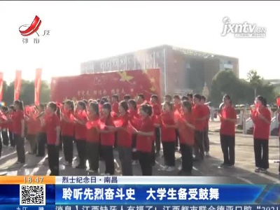 【烈士纪念日】南昌：聆听先烈奋斗史 大学生备受鼓舞