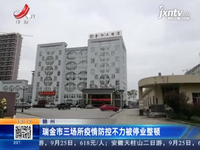 瑞金市三场所疫情防控不力被停业整顿