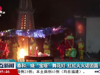 泰和：烧“宝塔”舞花灯 红红火火话团圆