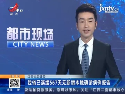 江西省卫健委：我省已连续567天无新增本地确诊病例报告
