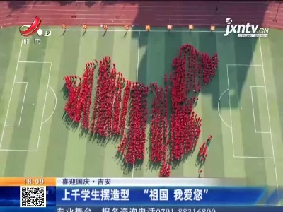 【喜迎国庆】吉安：上千学生摆造型 “祖国 我爱您”