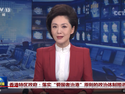 香港特区政府：落实“爱国者治港”原则的政治体制踏进新里程 