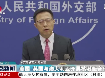 外交部：美英澳核潜艇合作严重破坏地区和平稳定