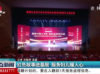 红色故事进基层 服务妇儿暖人心