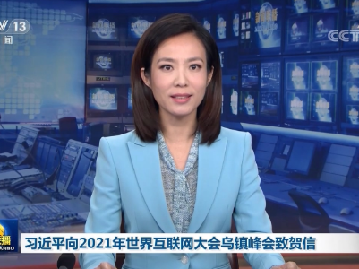 【央视快评】让数字文明造福各国人民