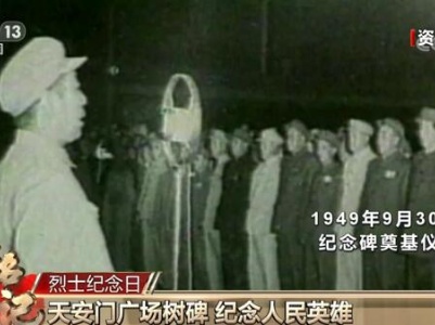 纪念，以国家的名义！天安门广场树碑 纪念人民英雄