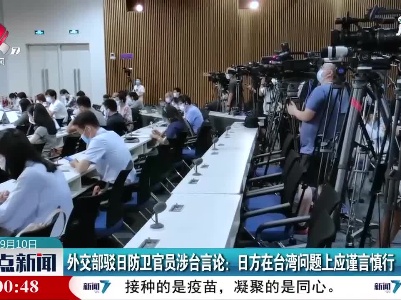外交部驳日防卫官员涉台言论：日方在台湾问题上应谨言慎行