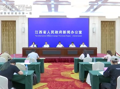 “百年辉煌红土地 感恩奋进谱新篇”江西省庆祝建党百年系列新闻发布会之国资国企改革发展专题新闻发布会