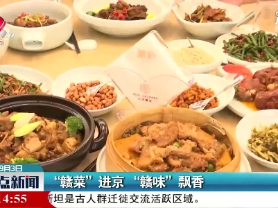 “赣菜”进京 “赣味”飘香