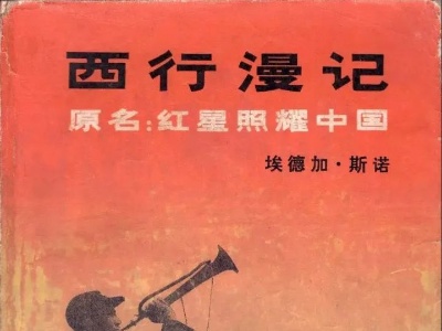 《红星照耀中国》中译版为何另起书名？