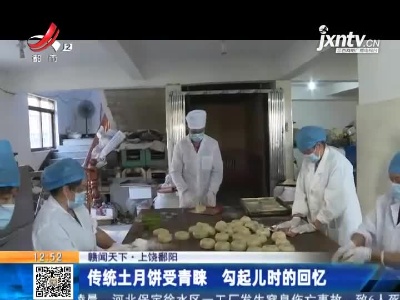 【赣闻天下】上饶鄱阳：传统土月饼受青睐 勾起儿时的回忆