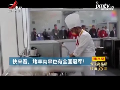 快来看，烤羊肉串也有全国冠军！