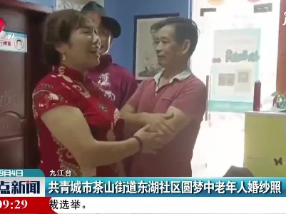共青城市茶山街道东湖社区圆梦中老年人婚纱照