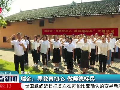 瑞金：寻教育初心 做师德标兵