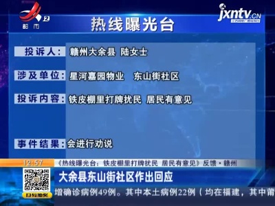 【《热线曝光台：铁皮棚里打牌扰民 居民有意见》反馈·赣州】大余县东山街社区作出回应