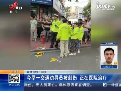 【直播连线】萍乡：9月2日早一交通劝导员被刺伤 正在医院治疗