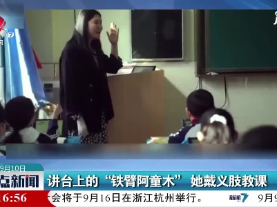 讲台上的“铁臂阿童木”她戴义肢教课