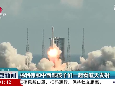 杨利伟和中西部孩子们一起看航天发射