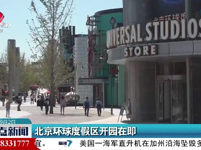 北京环球度假区开园在即