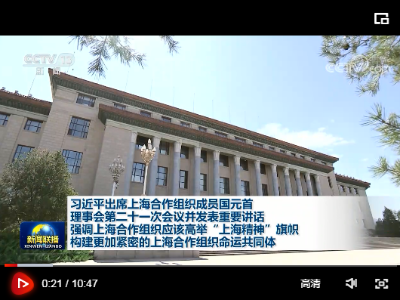 习近平出席上海合作组织成员国元首理事会第二十一次会议并发表重要讲话 强调上海合作组织应该高举“上海精神”旗帜 构建更加紧密的上海合作组织命运共同体