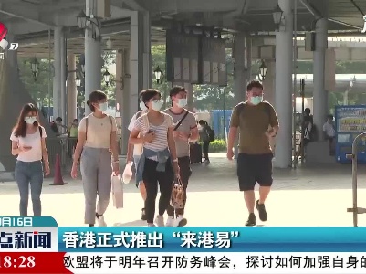 香港正式推出“来港易”
